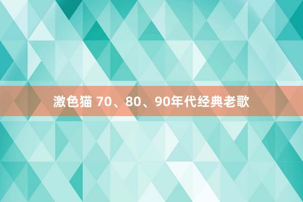 激色猫 70、80、90年代经典老歌