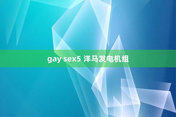 gay sex5 洋马发电机组