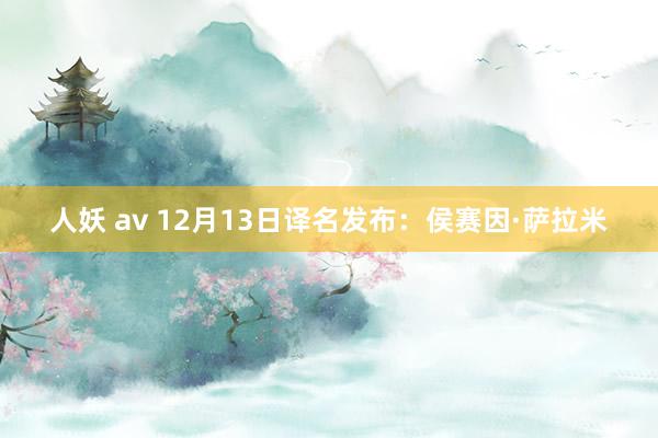 人妖 av 12月13日译名发布：侯赛因·萨拉米